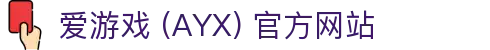 爱游戏 (AYX) 官方站点-游戏体验与服务体系解析